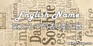 有意義的名字|《英文名字大全》英文名字列表，含意義、唸法！網站…